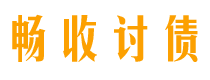 兴安盟债务追讨催收公司